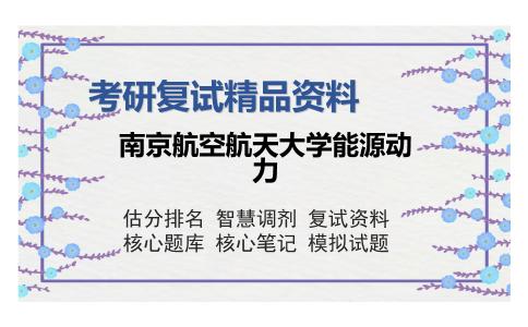 南京航空航天大学能源动力考研复试精品资料