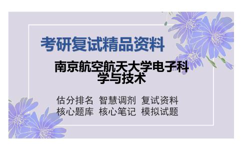 南京航空航天大学电子科学与技术考研复试精品资料