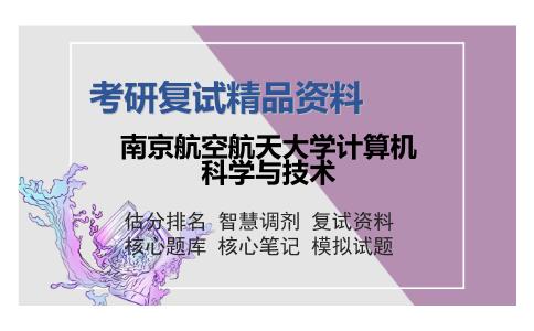 南京航空航天大学计算机科学与技术考研复试精品资料