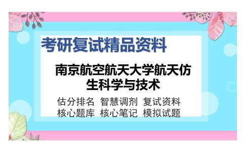 南京航空航天大学航天仿生科学与技术考研复试精品资料