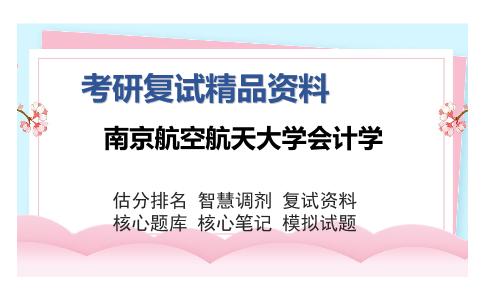 南京航空航天大学会计学考研复试精品资料