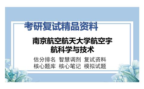 南京航空航天大学航空宇航科学与技术考研复试精品资料