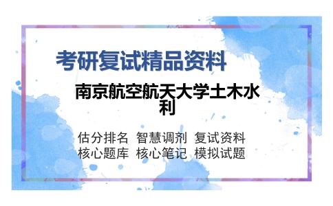 南京航空航天大学土木水利考研复试精品资料