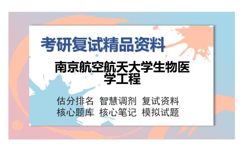 南京航空航天大学生物医学工程考研复试精品资料