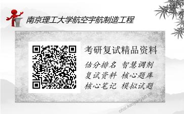 南京理工大学航空宇航制造工程考研复试精品资料