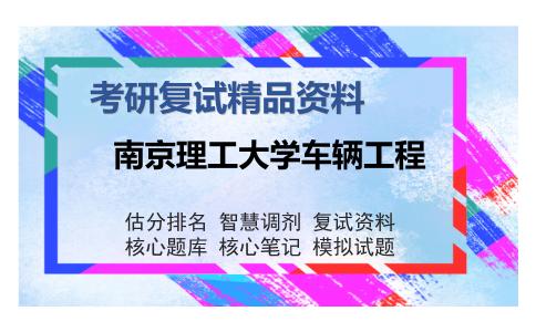 南京理工大学车辆工程考研复试精品资料