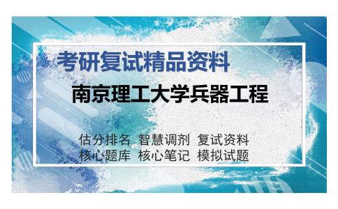 南京理工大学兵器工程考研复试精品资料