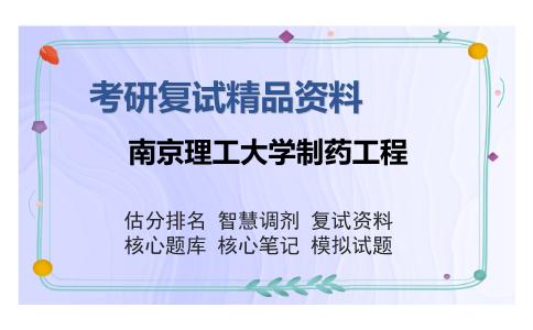 南京理工大学制药工程考研复试精品资料