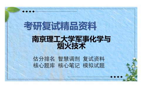 南京理工大学军事化学与烟火技术考研复试精品资料