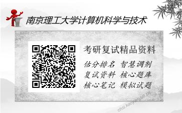 2025年南京理工大学计算机科学与技术《程序设计（C++上机操作）》考研复试精品资料