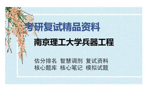 南京理工大学兵器工程考研复试精品资料