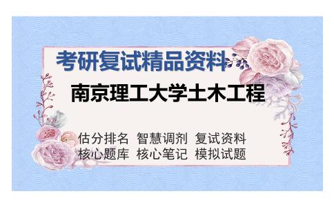 南京理工大学土木工程考研复试精品资料