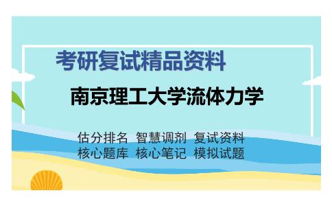 南京理工大学流体力学考研复试精品资料