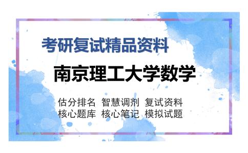 南京理工大学数学考研复试精品资料