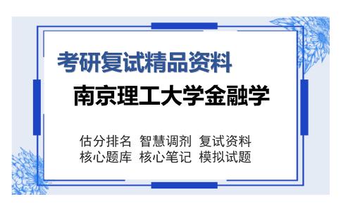 南京理工大学金融学考研复试精品资料