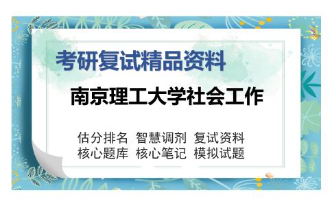 南京理工大学社会工作考研复试精品资料