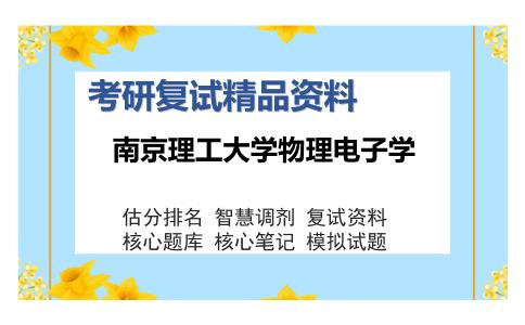 2025年南京理工大学物理电子学《光电检测技术》考研复试精品资料