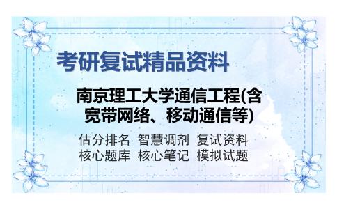 南京理工大学通信工程(含宽带网络、移动通信等)考研复试精品资料