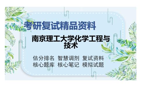 南京理工大学化学工程与技术考研复试精品资料