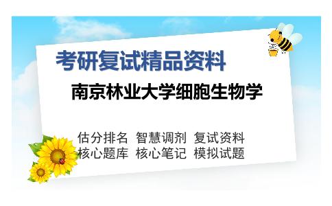 2025年南京林业大学细胞生物学《507植物学综合》考研复试精品资料