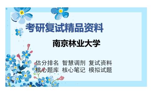 南京林业大学考研复试精品资料