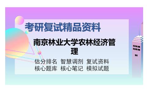 南京林业大学农林经济管理考研复试精品资料