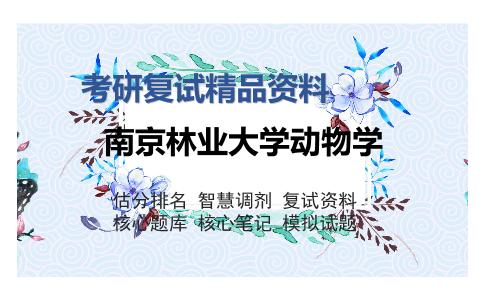 南京林业大学动物学考研复试精品资料