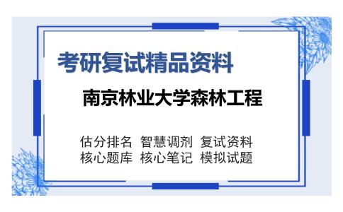 南京林业大学森林工程考研复试精品资料