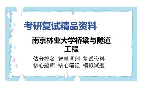 南京林业大学桥梁与隧道工程考研复试精品资料