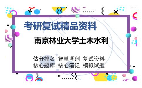 南京林业大学土木水利考研复试精品资料