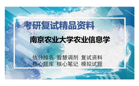 南京农业大学农业信息学考研复试精品资料