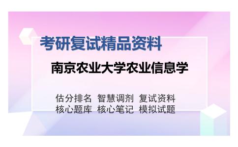 南京农业大学农业信息学考研复试精品资料