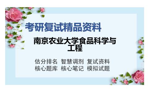 南京农业大学食品科学与工程考研复试精品资料