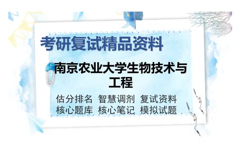 2025年南京农业大学生物技术与工程《1603微生物学》考研复试精品资料