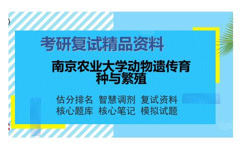 南京农业大学动物遗传育种与繁殖考研复试精品资料