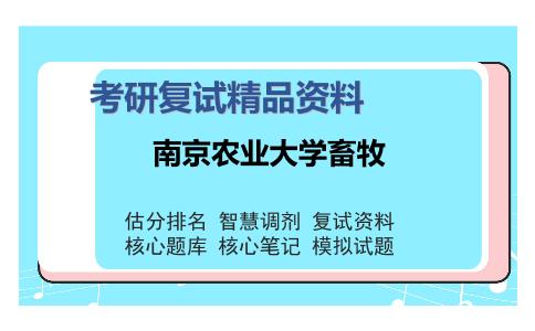 2025年南京农业大学畜牧《0502动物遗传学》考研复试精品资料