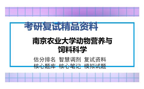 南京农业大学动物营养与饲料科学考研复试精品资料