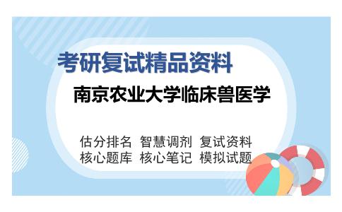 南京农业大学临床兽医学考研复试精品资料