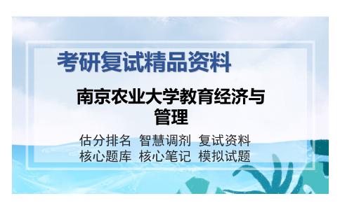 2025年南京农业大学教育经济与管理《0902教育学》考研复试精品资料