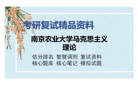 南京农业大学马克思主义理论考研复试精品资料