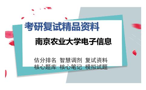 南京农业大学电子信息考研复试精品资料