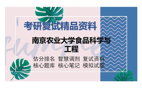 南京农业大学食品科学与工程考研复试精品资料