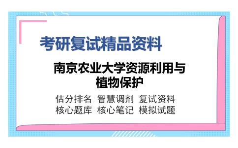 2025年南京农业大学资源利用与植物保护《0203农药学之植物化学保护学》考研复试精品资料