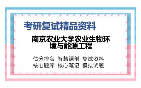 南京农业大学农业生物环境与能源工程考研复试精品资料