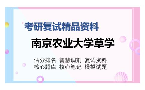 南京农业大学草学考研复试精品资料