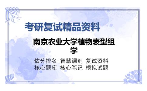 南京农业大学植物表型组学考研复试精品资料