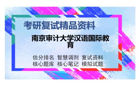 南京审计大学汉语国际教育考研复试精品资料