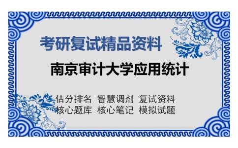 南京审计大学应用统计考研复试精品资料