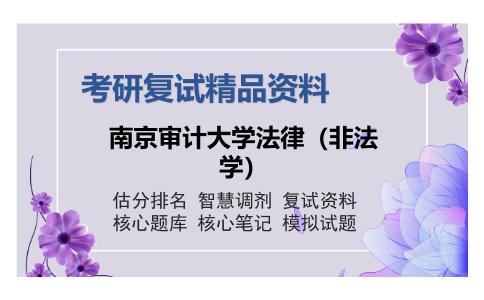 南京审计大学法律（非法学）考研复试精品资料