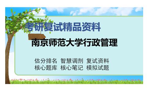 南京师范大学行政管理考研复试精品资料